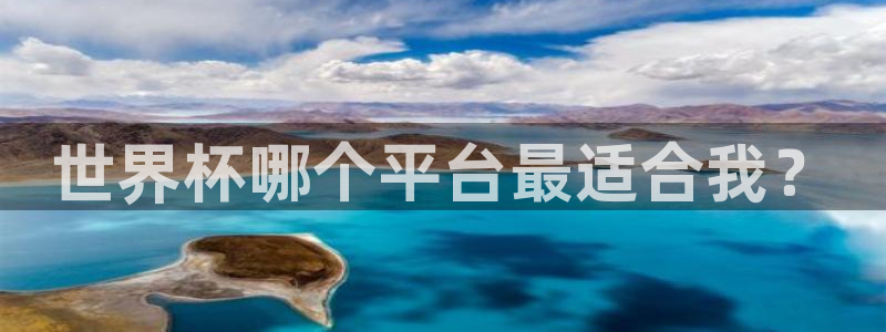 2026世界杯南美区积分榜：世界杯哪个平台最适合我？