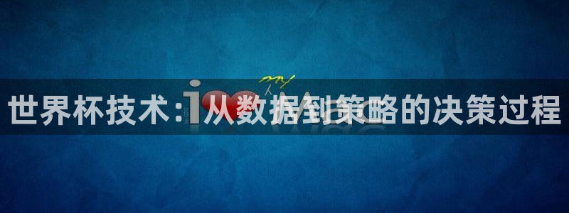 2026世界杯对阵图：世界杯技术：从数据到策略的决策过程