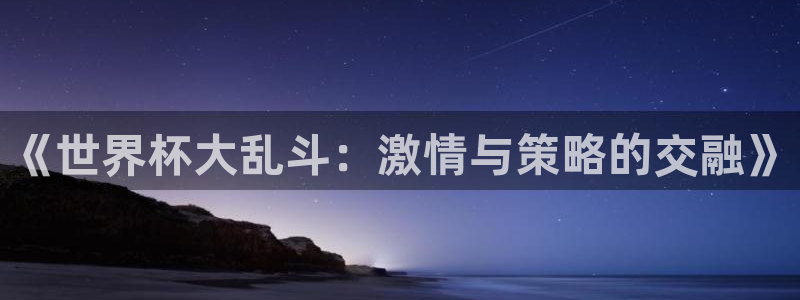 2026世界杯亚洲预选赛：《世界杯大乱斗：激情与策略的交融》